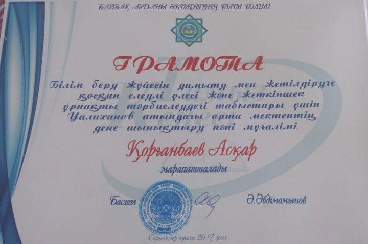 Қорғанбаев Асқар Марапатталады