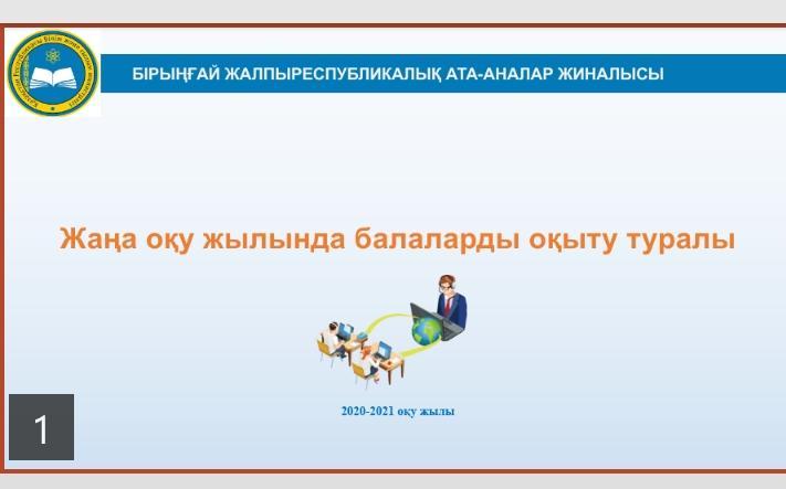 Қашықтықтан оқытуды ұйымдастыру жөнінде ата-аналарға арналған жиналыс
