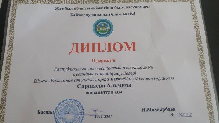 Республикалық лингвистикалық олимпиаданың ауандық кезегінің жүлдегері Шоқан Уәлиханов атындағы орта мектебінің 9 сынып оқушысы Саршаева Альмира марапатталды.Жетекшісі:Оспанова.А