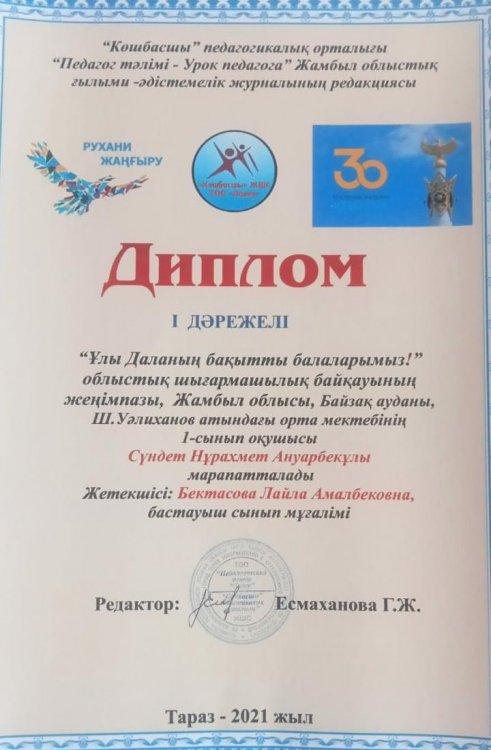 "Ұлы даланың бақытты балаларымыз !" атты облыстық байқаудың жеңімпазы Шоқан Уәлиханов атындағы орта мектебінің 1-сынып оқушысы  Сүндет Нұрахмет Ануарбекұлы марапатталды.Жетекшісі:Бектасова.Л