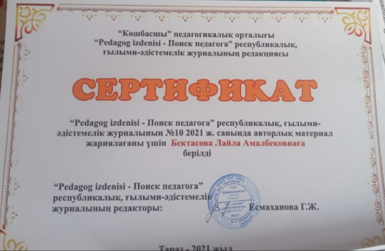 "Pedagog izdenisi-Поиск педагога" республикалық ,ғылыми -әдістемелік журналының №10 2021 ж. санында авторлық материал жариялағаны үшін Бектасова Лайла  Амалбековнаға берілді.