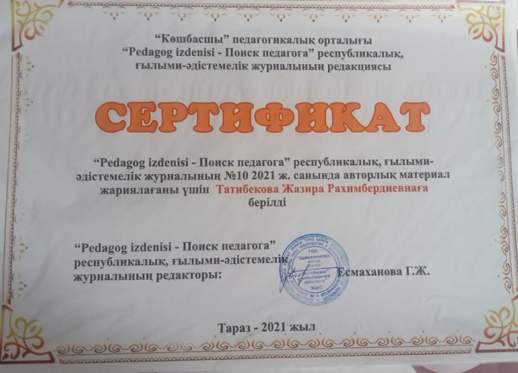"Pedagog izdenisi-Поиск педагога" республикалық ,ғылыми -әдістемелік журналының №10 2021 ж. санында авторлық материал жариялағаны үшін Татибекова Жазира Рахымбердиевнаға берілді.