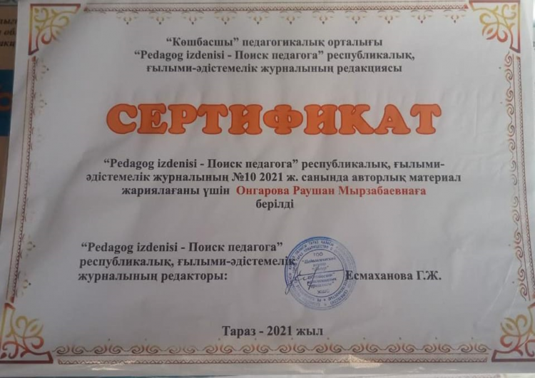 "Pedagog izdenisi-Поиск педагога" республикалық,  ғылыми-әдістемелік журналының №10 2021 ж. санындда авторлық материал жариялағаны үшін Оңғаров Раушан Мырзабаевнаға берілді