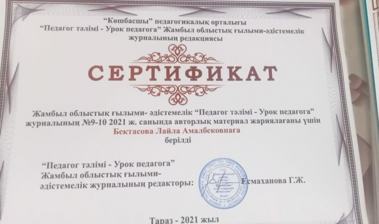 Жамбыл облыстық ғылыми-әдістемелік "Педагог тәлімі-Урок педагога" журналының №9-10 2021ж.санында авторлық материал жариялағаны үшін Бектасова Лайла Амалбековнаға берілді.