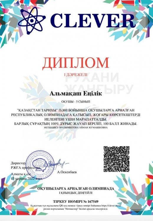 Қазақстан тарихы пәні бойынша оқушыларымыздың жетістігі