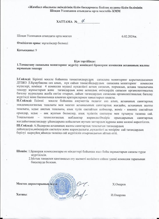 Тамақтану сапасына мониторинг жүргізу жөніндегі бракераж комиссия асхананың жалпы жұмысн тексеру