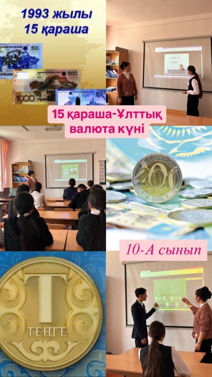 15- қараша Ұлттық валюта күніне орай 10-А сыныбына сынып сағаты өткізілді.Мақсаты: Қазақстанның ұлттық валютасы- теңге жайында, оның шығу тарихы және негізгі қасиеттері жайлы мағұлмат беру.