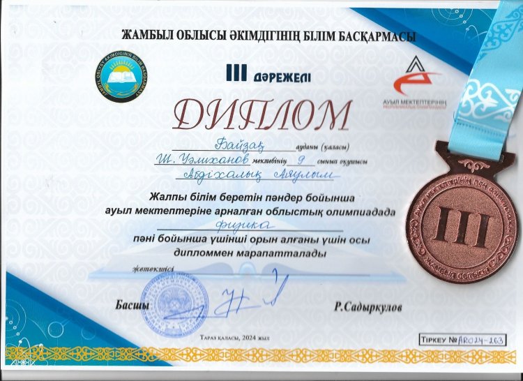 Байзақ ауданы Шоқан Уәлиханов мектебінің -9 сынып оқушысы Абдіхалық Аяулым пәндер бойынша ауыл мектептеріне арналған облыстық олимпиадада физика пәнінен үшінші орын алғаны үшін марапатталады.Жетекшісі; Омарова .И